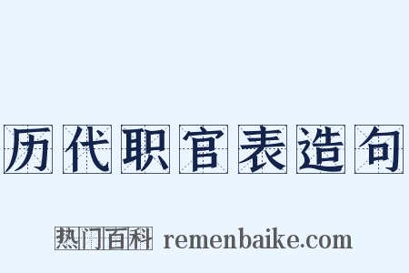 历代职官表造句是什么意思的图片